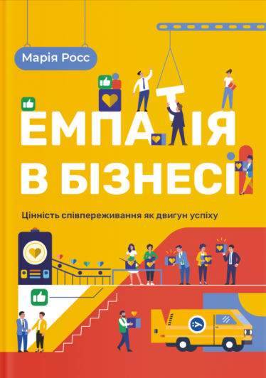 Культура співпереживання. Як зробити емпатію корпоративною цінністю та навіщо це потрібно /Фото 1