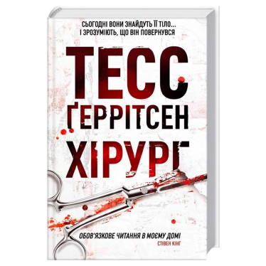 «Хирург», Тесс Герритсен