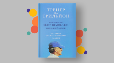 «Тренер на трильйон. Правила лідерства Білла Кемпбелла з Кремнієвої долини», Ерік Шмідт, Джонатан Розенберг, Алан Ігл.