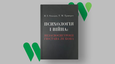 «Психология и война: неусвоенные уроки Густава Ле Бона», Василий Оседло, Татьяна Траверсе, 2022