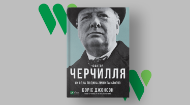 «Фактор Черчилля. Как один человек изменил историю», Борис Джонсон, 2014