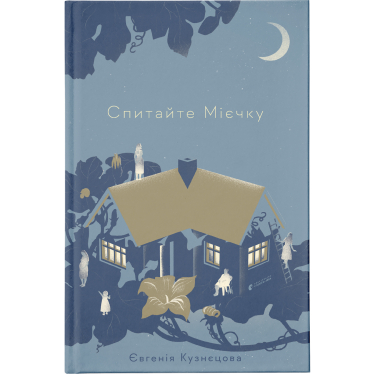 «Спросите Миечку», Евгения Кузнецова