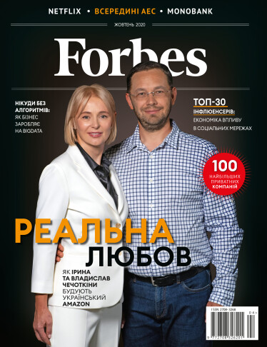 Forbes Україна №4 (жовтень 2020) /Фото 1