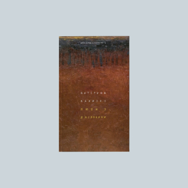 Про стійкість, вихід за межі та «економічне диво». Які книги читають під час війни Іванчик, Загорій, Лукинюк, Бородатюк, Поперешнюк та Лопата /Фото 6