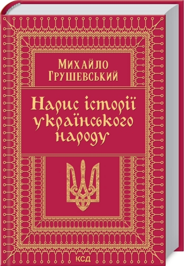 Спадщина Грушевського та Рудницького, або Коли українці стали нацією. Лекція №2 Тімоті Снайдера про витоки сучасної України /Фото 1