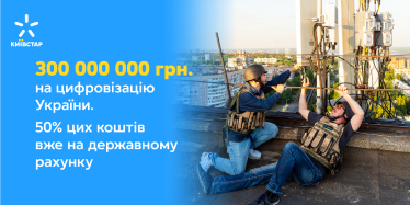 «Київстар» виділяє країні 300 млн грн на відновлення інфраструктури: 50% цієї суми вже на державному рахунку /Фото 1