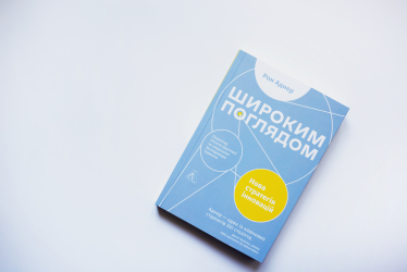 «Широким поглядом» Рона Аднера