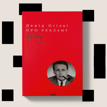 О рекламе Дэвид Огиглви