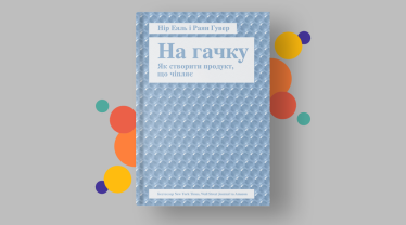 «На гачку. Як створити продукт, що чіпляє», Нір Еяль, Раян Гувер.