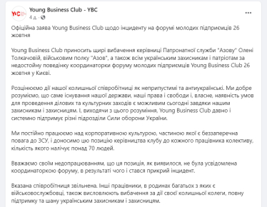 Официальное заявление Young Business Club. Скриншот со страницы facebook.com/ybc.ukr