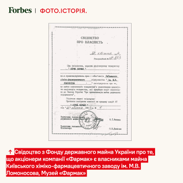 Свідоцтво з Фонду державного майна України про те, що акціонери компанії «Фармак» є власниками майна Київського хіміко‑фармацевтичного заводу ім. М.В. Ломоносова, Музей «Фармак»