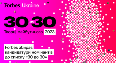 Forbes «30 до 30» 2023: творці майбутнього. Номінування кандидатів /дизайн Олександр Скоріченко