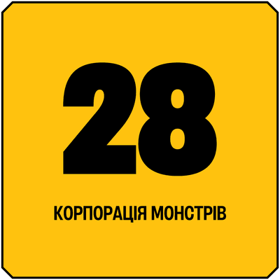 Корпорація монстрів