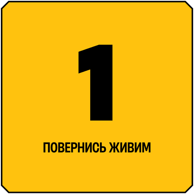 Повернись живим