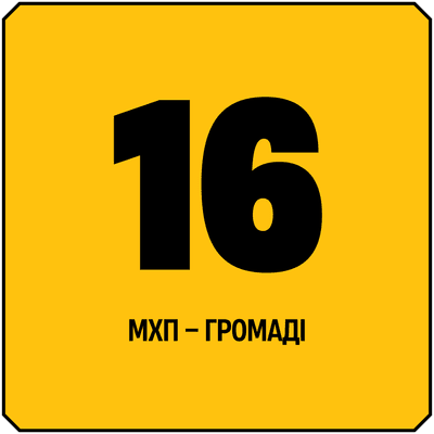 МХП – Громаді