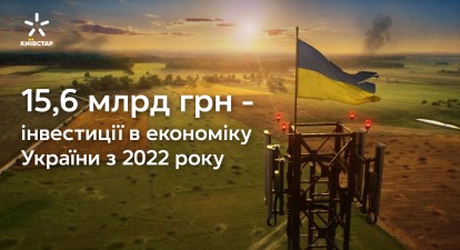 «Київстар» у другому кварталі 2024 року збільшив інвестиції в економіку України на понад 63% – до 2,276 млрд грн /пресс-служба «Київстар»