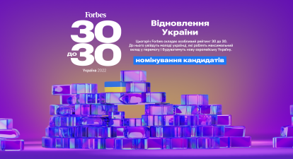 Forbes «30 до 30»: відновлення України. Номінування кандидатів