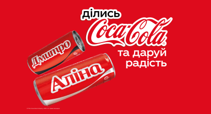 Персоналізовані пляшки Coca‑Cola повертаються: замість логотипа знову будуть імена