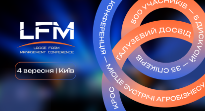 XVI Міжнародна конференція «Ефективне управління агрокомпаніями» (LFM) /предоставлено пресс-службой