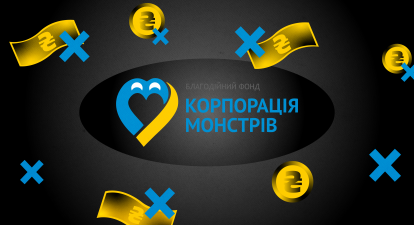 фонд «Корпорація монстрів» /колаж Анастасія Савеленко