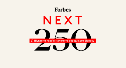 Forbes запускає проєкт Next250 – список компаній, які визначатимуть розвиток України
