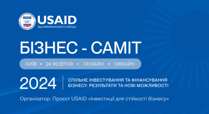 Проєкт USAID «Інвестиції для стійкості бізнесу» запрошує на Бізнес-саміт, присвячений підтримці малого та середнього бізнесу /надано пресслужбою