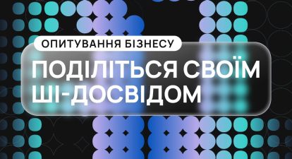 Пройдіть опитування про ШІ в бізнесі, що буде опубліковано у наступному журналі Forbes