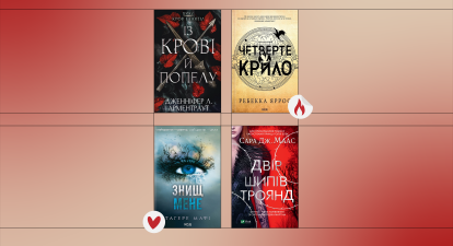 роментезі книги /колаж Анастасія Решетнік