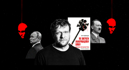 Пітер Померанцев пропаганда інформаційна війна книга «Як виграти інформаційну війну» /Колаж - Forbes Ukraine