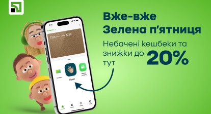 Зелена п’ятниця від ПриватБанку: найбільші знижки та кешбеки до 1 грудня включно