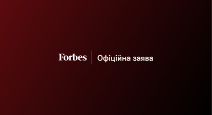 Український Forbes продовжує служити своїй аудиторії і Україні. Заява у зв’язку з публікацією Washington Post /Forbes Україна