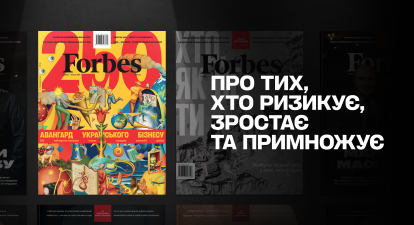 Новий випуск журналу Forbes Ukraine: про тих, хто ризикує, зростає та примножує