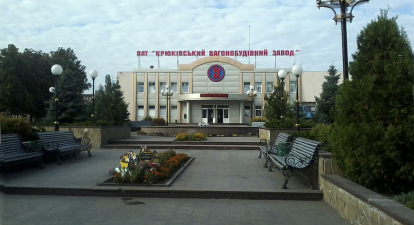 ПАТ «Крюківський вагонобудівний завод» /Вікіпедія