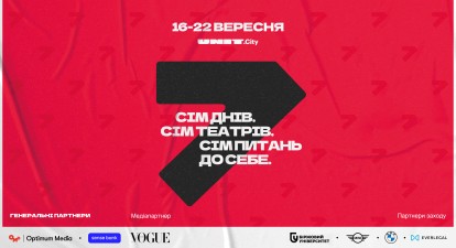 Тиждень open-air-вистав у центрі Києва. UNIT.City оголошує старт масштабного театрального фестивалю «Сім» /предоставлено пресс-службой