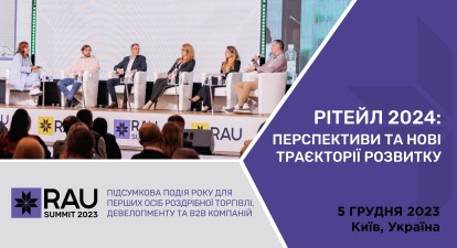 Підсумкова подія року в ритейлі RAU Summit 2023 відбудеться 5 грудня