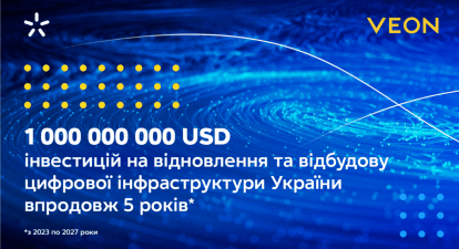 VEON та Київстар оголошують про збільшення інвестицій у відновлення цифрової інфраструктури України до $1&amp;nbsp;млрд