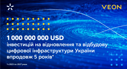 VEON та Київстар оголошують про збільшення інвестицій у відновлення цифрової інфраструктури України до $1 млрд