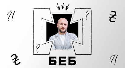 БЕБ, Цивінський, бізнес /коллаж Анастасия Савеленко