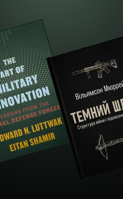 Мюррей, Темний шлях, Ед Лютвак і Ейтан Шамір, Мистецтво військових інновацій /колаж Анастасія Савеленко