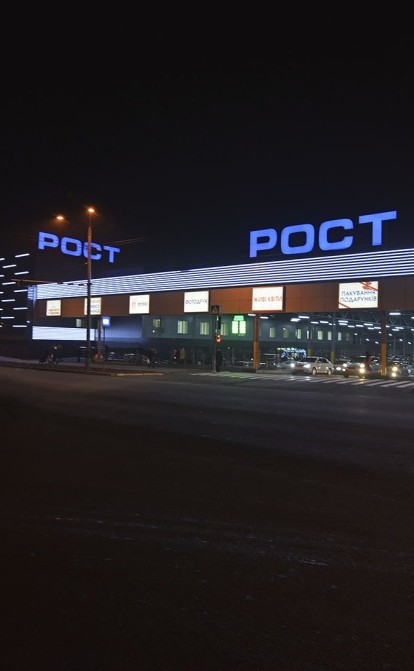 Супермаркет РОСТ