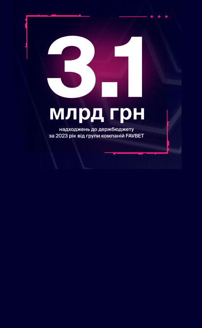 У 2023 році група компаній FAVBET сплатила в Україні 2,7 млрд грн податків, 465,7 млн ліцензійних платежів та збільшила обсяги підтримки армії