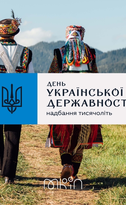 Постер с айдентикой ко Дню государственности Украины, разработанной агентством provid
