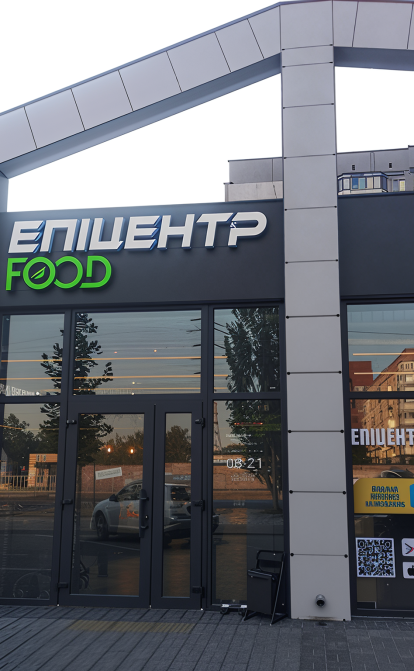 Епіцентр Food