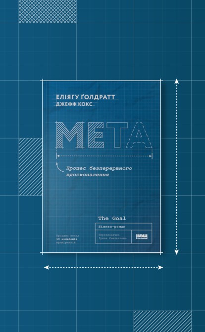 Мета Еліягу Ґолдратт, Джефф Кокс /колаж Олександра Карасьова