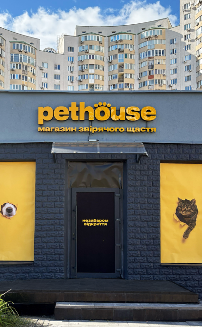 Магазин Pethouse на вул. Анни Ахматової, 44А. /надано пресслужбою