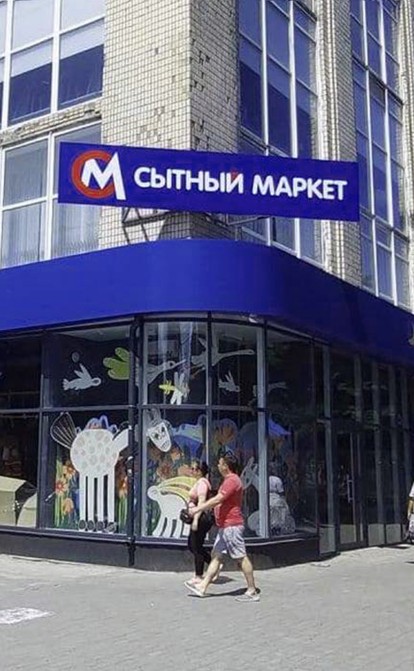 «Сильпо» в Херсоне превратился в «Сытный маркет». Фото: Ассоциация ритейлеров Украины