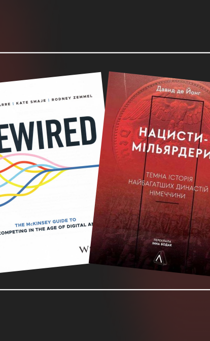 «Нацисти-мільярдери» та «Rewired: The McKinsey Guide to Outcompeting in the Age of Digital and AI»