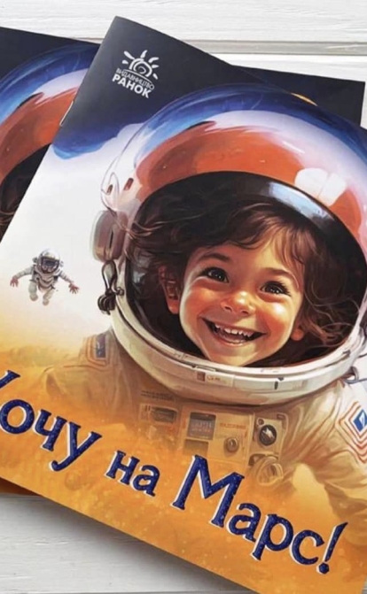 Сюжет книги описує, що потрібно для підкорення Марсу та деталі життя космонавтів – наприклад, що вони їдять. Фото: facebook-сторінка СЕО видавництва «Ранок» Віктора Круглова