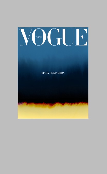Обкладинка нового випуску Vogue UA. Фото: Василіна Врублевська