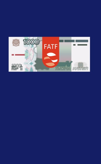 РФ лишилась членства в группе FATF, которая следит за «грязными» деньгами. /Иллюстрация Shutterstock / Анна Наконечная